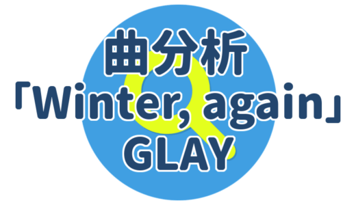 ヒット曲分析｜Winter, again（GLAY）