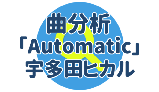 ヒット曲分析｜Automatic（宇多田ヒカル）