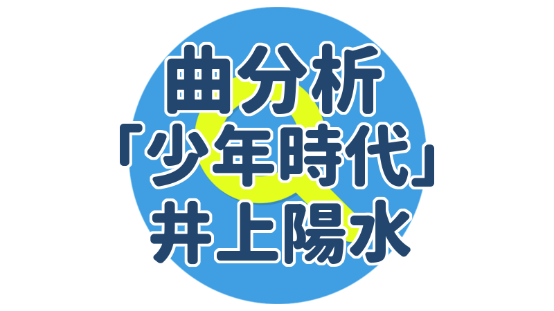 ヒット曲分析 少年時代 井上陽水 うちやま作曲教室