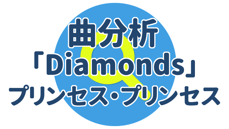 ヒット曲分析 Diamonds プリンセス プリンセス うちやま作曲教室