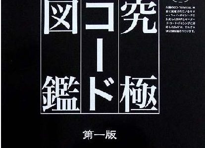 作曲用書籍 | 「究極コード図鑑」