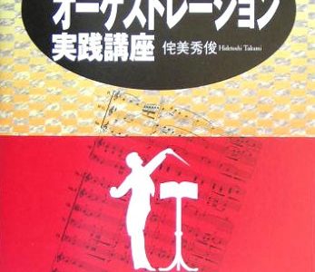 書籍紹介「DTMによるオーケストレーション実践講座」