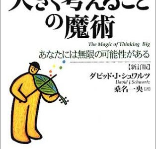 作曲用書籍 | 「大きく考えることの魔術」