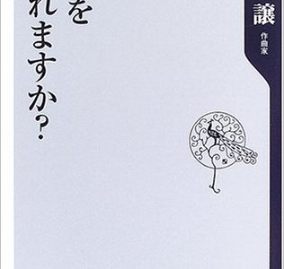 作曲用書籍 | 「感動をつくれますか？ 」