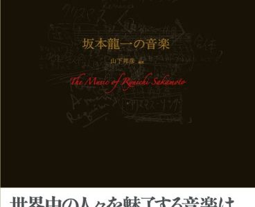 作曲用書籍 | 「坂本龍一の音楽」