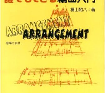 作曲用書籍 | 「誰でもできる編曲入門」