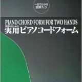 作曲用書籍 | 「両手のための実用ピアノコードフォーム」