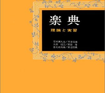 作曲用書籍 | 「楽典　理論と実習」