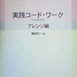 作曲用書籍 | 「実践コード・ワークComplete アレンジ編」