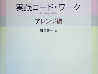 作曲用書籍 | 「実践コード・ワークComplete アレンジ編」