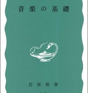 作曲用書籍 | 「音楽の基礎」