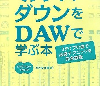 作曲用書籍 | 「ミックス・ダウンをDAWで学ぶ本」