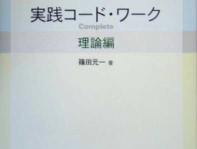 作曲用書籍 | 「実践コード・ワークComplete 理論編」