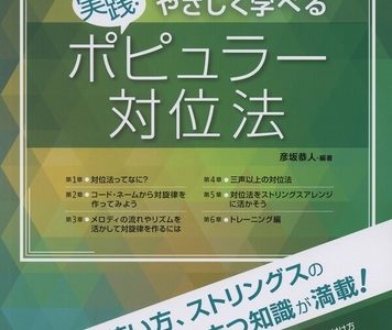 作曲用書籍｜「ポピュラー対位法」