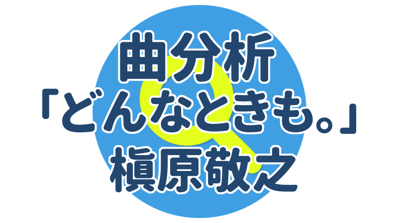 ヒット曲分析 どんなときも 槇原敬之 うちやま作曲教室