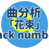 ヒット曲分析｜花束（back number）