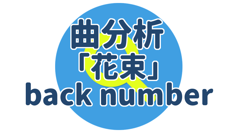 ヒット曲分析 花束 Back Number うちやま作曲教室