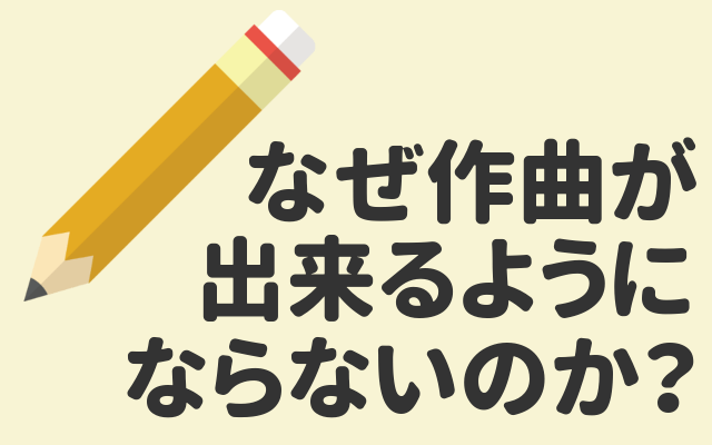 作曲ができない と悩む多くの人がなぜ作曲できるようにならないのか を考える うちやま作曲教室