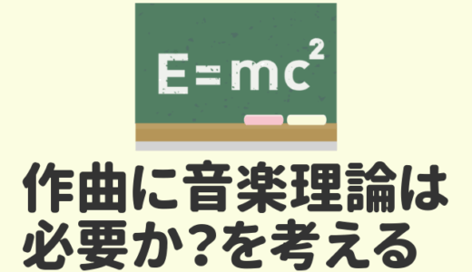 【作曲をするために音楽理論は必要か？】その必要性と理論習得の心構えについて