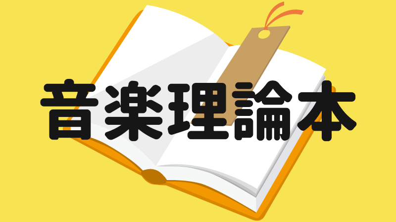 音楽理論本おすすめ9選 作曲にも演奏にも使える音楽理論の知識を書籍で身に付ける うちやま作曲教室