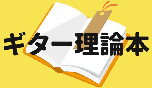 ギターのための音楽理論本おすすめ5冊 これから音楽理論を学びたいギタリスト向け