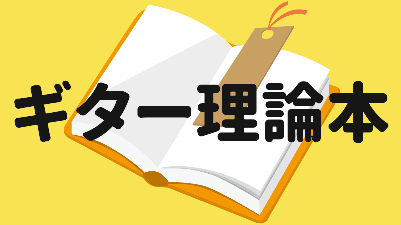 ギターのための 音楽理論本おすすめ5冊 これから音楽理論を学びたいギタリスト向け うちやま作曲教室