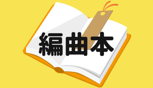 編曲が学べる本のおすすめ6冊 アレンジを学びたい人が活用できる本を厳選しました