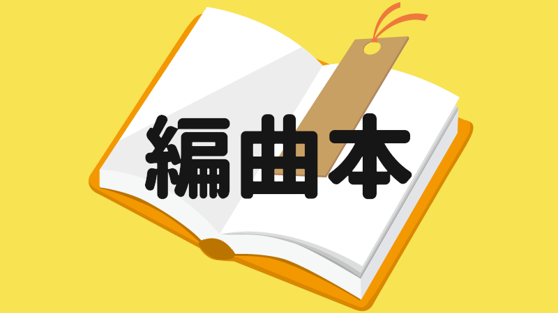 編曲が学べる本のおすすめ6冊 アレンジを学びたい人が活用できる本を