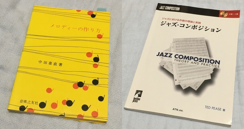 作曲】メロディの作り方が本当に学べる二冊の本（「メロディの作り方※中田喜直著」「ジャズ・コンポジション※テッド・ピース著」） | うちやま作曲教室