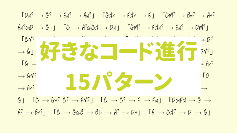 作曲の先生をやっている私が好きなコード進行15パターン 6000曲に接して選んだお気に入り進行と ここが好き というポイント うちやま作曲教室