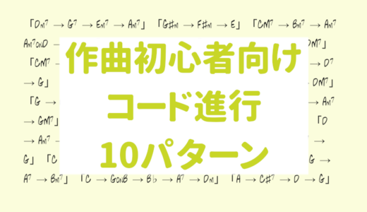 作曲初心者におすすめのコード進行10パターンとそのアレンジ メロディを乗せやすい アレンジしやすいなど 初心者にも扱いやすいコード進行をご紹介します うちやま作曲教室