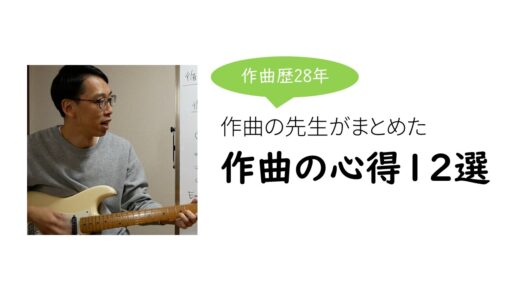 作曲の心得12選 作曲に必要な心構えや姿勢などを12の項目にまとめました。