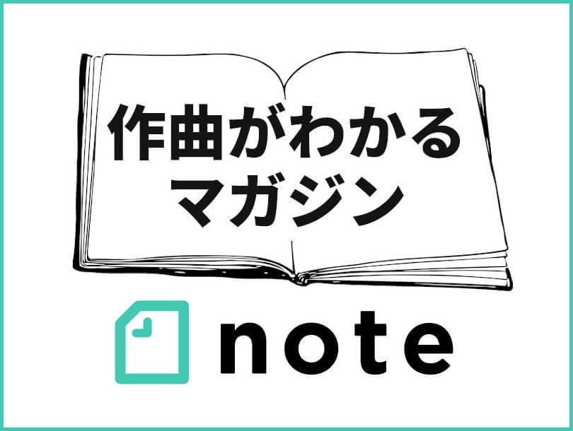 作曲を独学で進めるときの勉強方法 これをやれば作曲は上手くなる 上達に欠かせない5つの柱 とは うちやま作曲教室